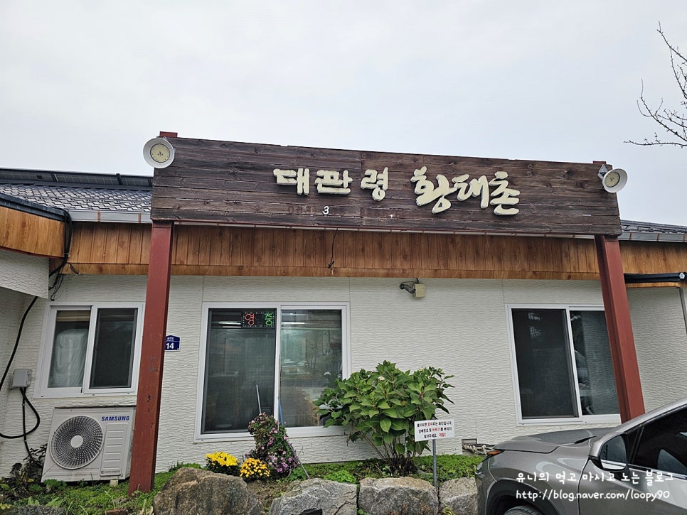 대관령황태촌 사진 2