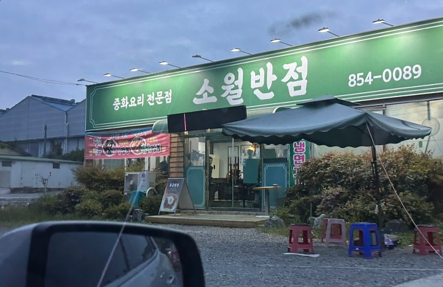소월반점 사진