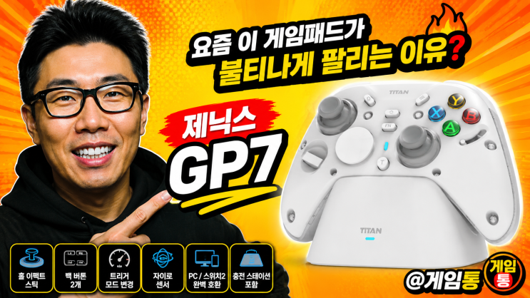  제닉스 GP7 요즘 이 게임패드가 불티나게 팔리는 이유 @게임통