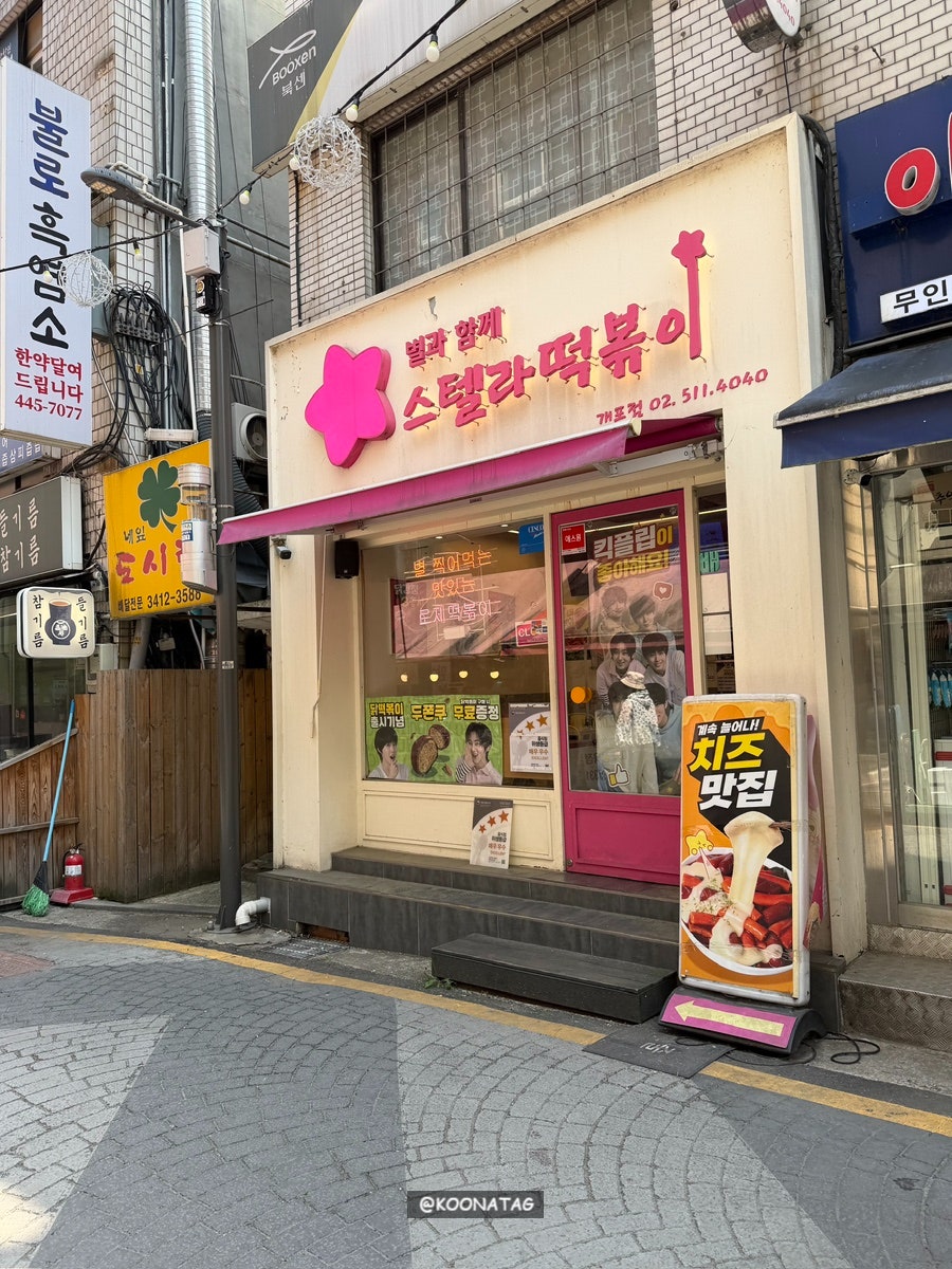 스텔라떡볶이 개포점 사진 2