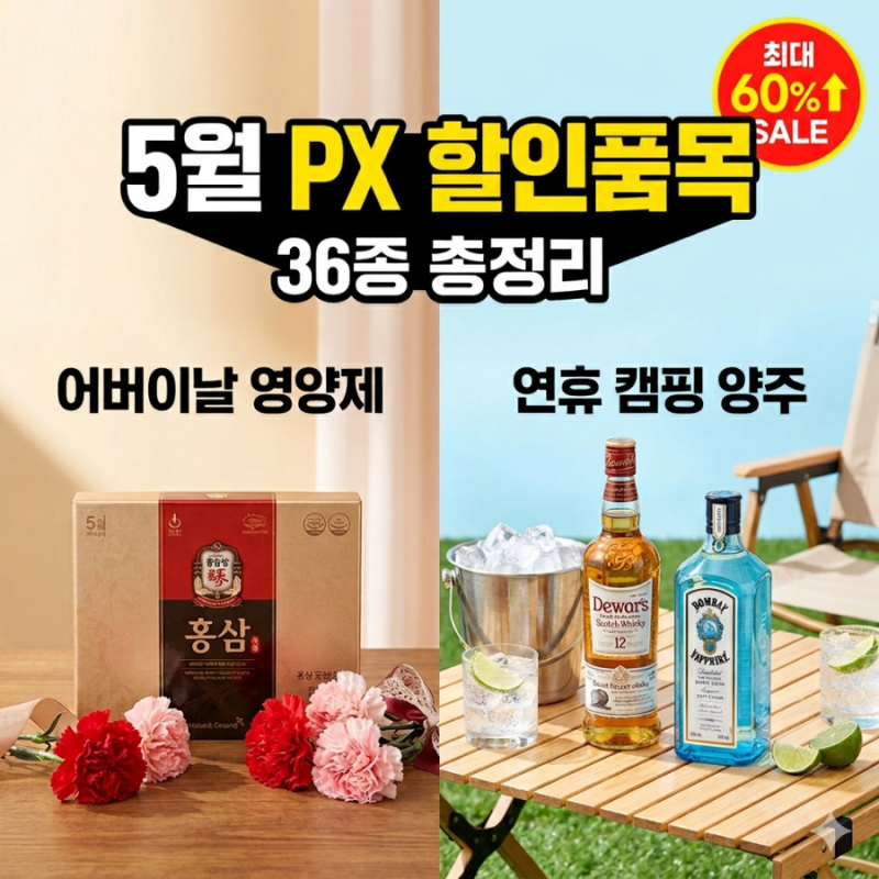 군마트(PX) 5월 할인 품목 36종 총정리 | PX 영양제 및 양주까지 파격세일 ✨