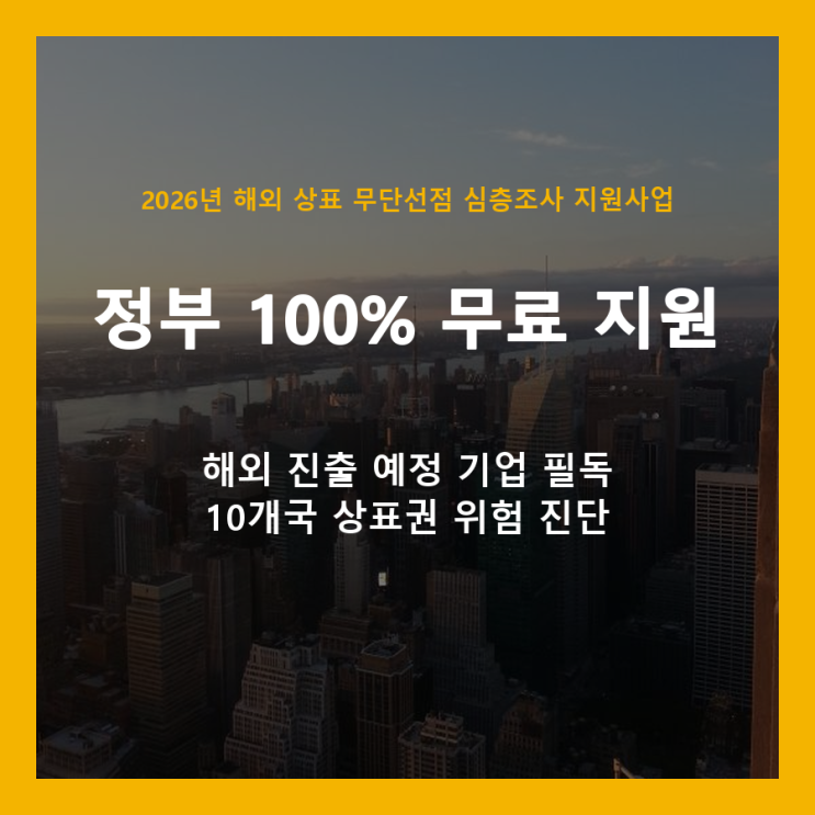  해외 상표 무단선점, 100% 정부 지원으로 미리 점검하고 막는 법