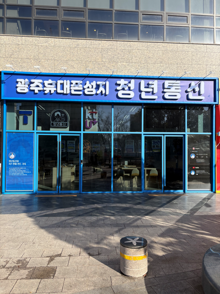  광주 휴대폰 성지 핸드폰 청년통신에서 제대로 알아보자
