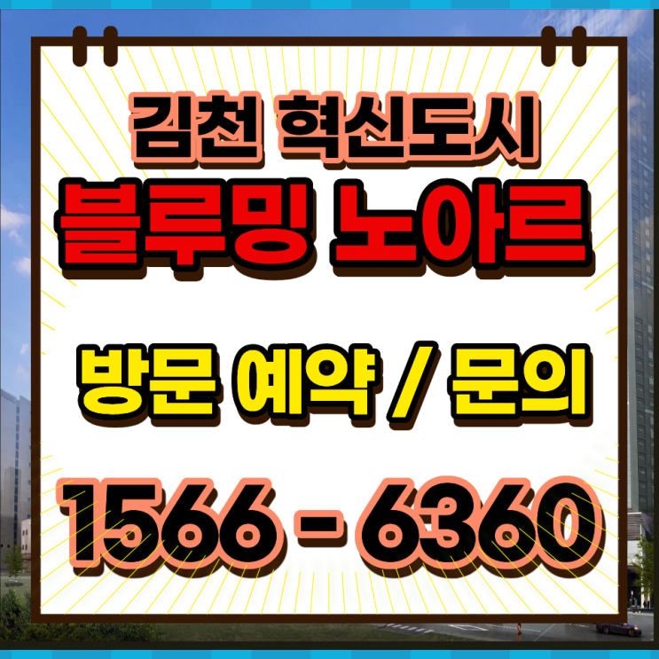  김천혁신도시 민간임대 블루밍 노아르 전세대안 월부담