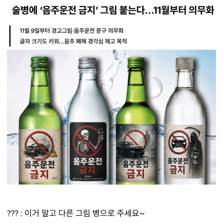  술병에 ‘음주운전 금지’ 그림 붙임, 11월부터 의무화