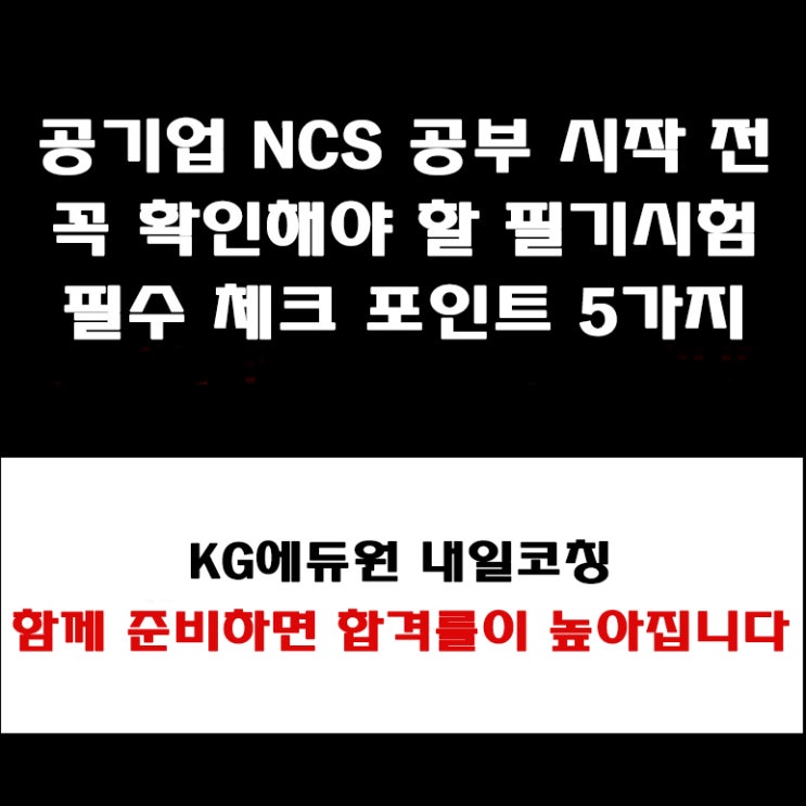  공기업, 공공기관 NCS 직업기초능력 필기시험 처음 준비한다면 초보자가 반드시 알아야 할 체크 포인트
