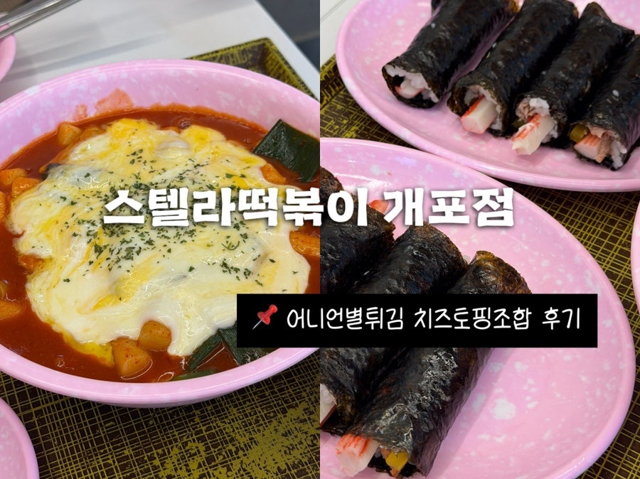 스텔라떡볶이 개포점 사진 1