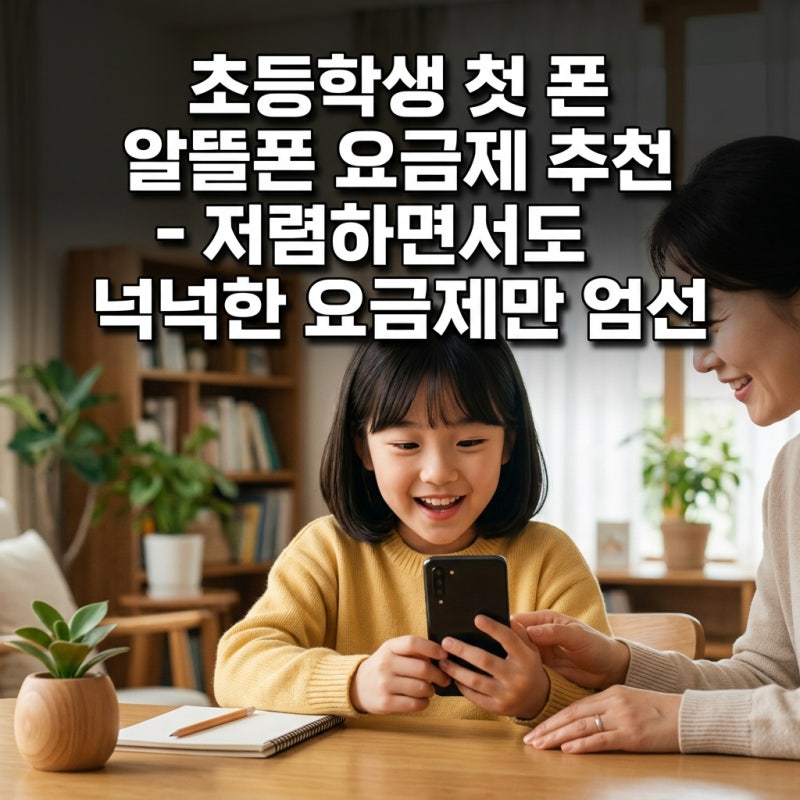 초등학생 첫 핸드폰, 알뜰폰 요금제 추천 | 저렴하면서 부족하지 않은 요금제만 골랐습니다