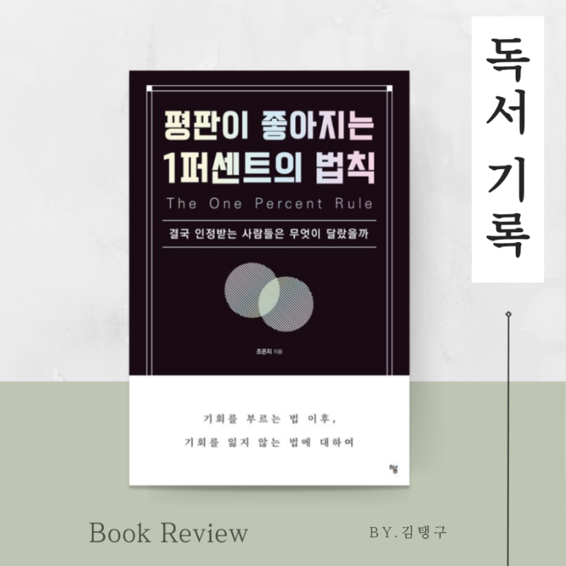 조은지 작가 평판이 좋아지는 1퍼센트의 법칙 - 자기계발서 추천