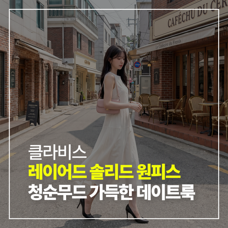 청순한 무드 가득한 클라비스 레이어드 원피스 데이트룩으로 완전 추천해요