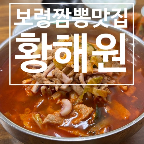 보령중국집 황해원 현지인 추천 고기짬뽕 찐 맛집 주차 혼밥 정보