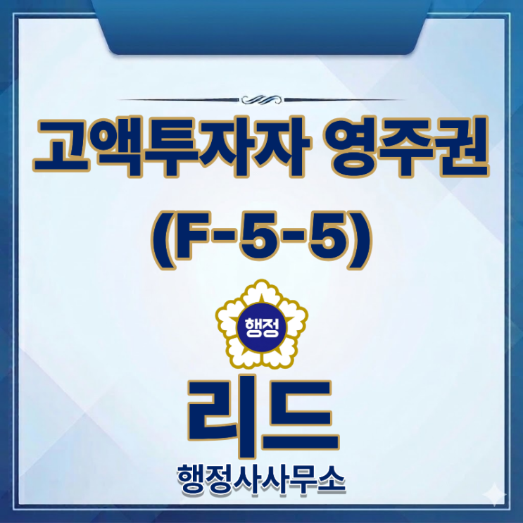  기업투자(D-8)비자 → 고액투자자 영주(F-5-5) 변경 요건 총정리