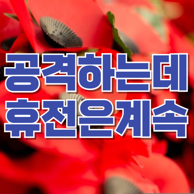  “휴전이라더니 미사일이 날아왔다”…트럼프의 ‘이란 휴전 유지’ 발언, 시장이 더 불안해하는 이유