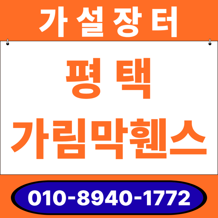  평택 이동식휀스 · 가림막휀스 임대 판매! (안전휀스/안전펜스/중고휀스) 가성비 끝판왕