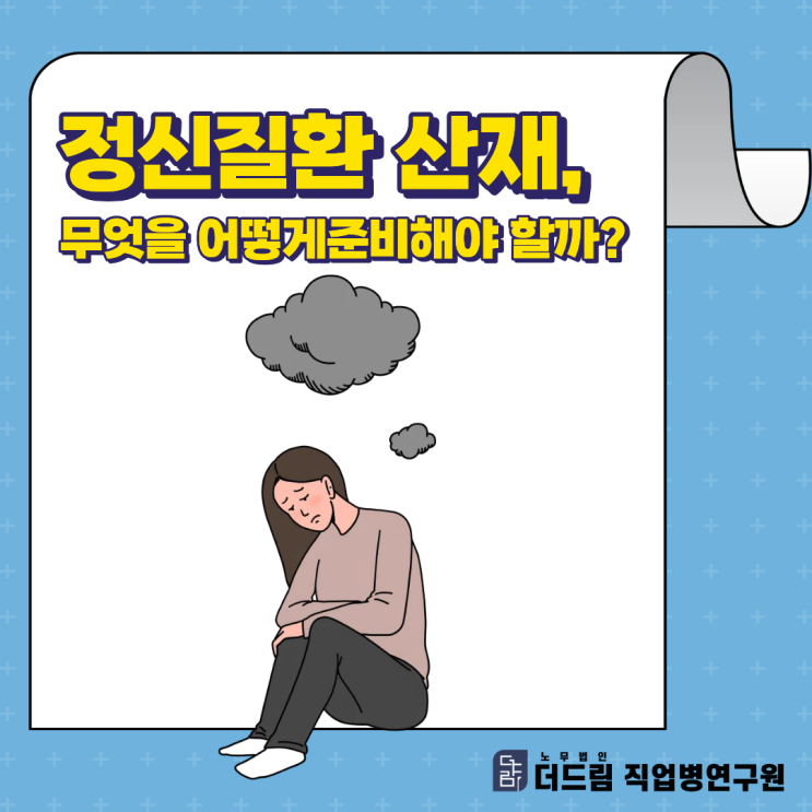  정신질환 산재, 무엇을 어떻게 준비해야 할까?