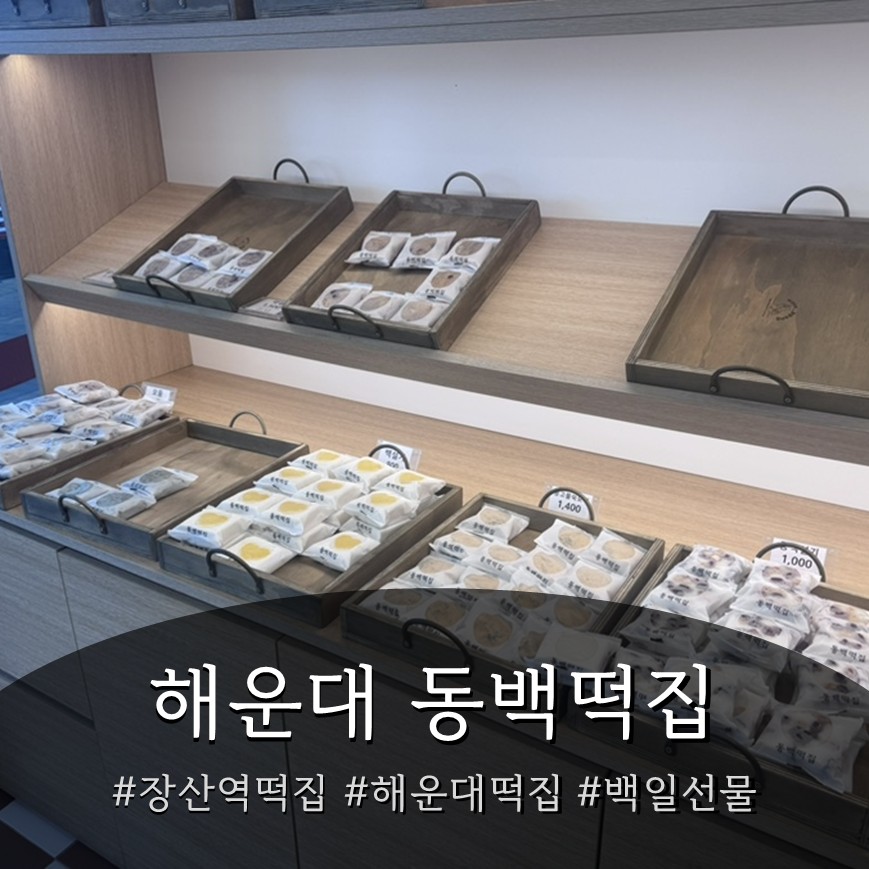 동백떡집 사진 1