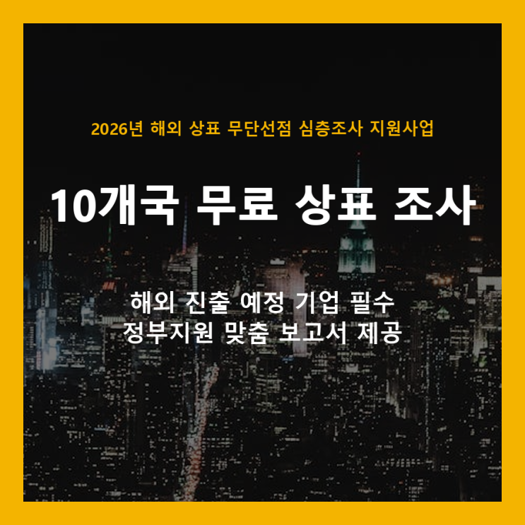  해외 상표 무단선점, 10개국 무료 조사로 미리 막으세요 (정부지원)