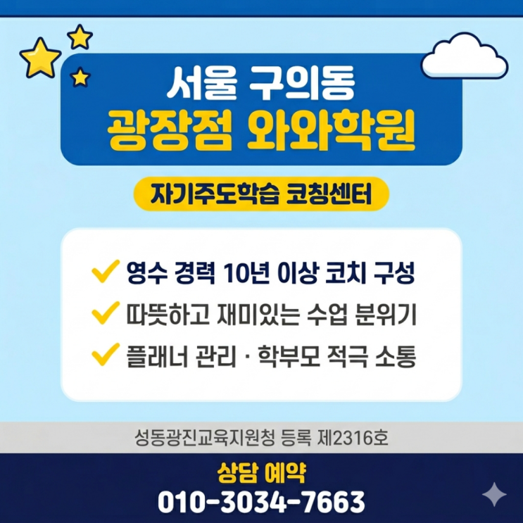  구의동 와와학원 초등 소수정예 플래너 관리로 스스로 공부하는 아이 만든 후기