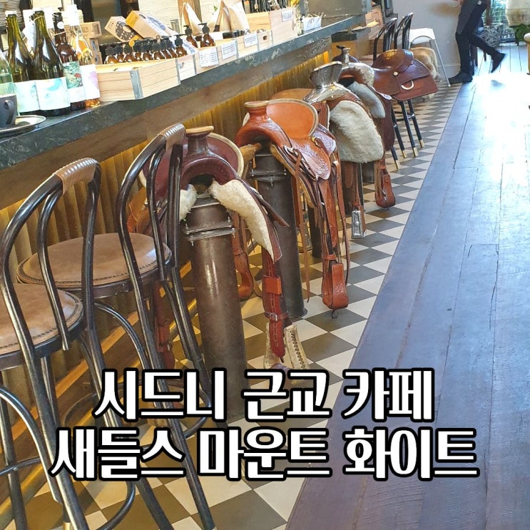  호주 시드니 여행 근교 드라이브 코스 saddles Mount White 새들스 마운트 화이트 브런치 카페