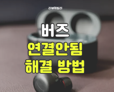 버즈 연결안됨 해결 방법 총정리! 갤럭시·노트북·아이폰·배터리 문제까지