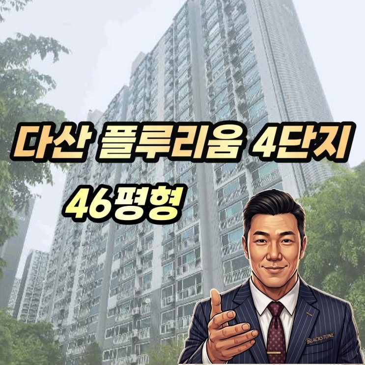  다산 플루리움 경매 4단지 46평형 2025타경1556