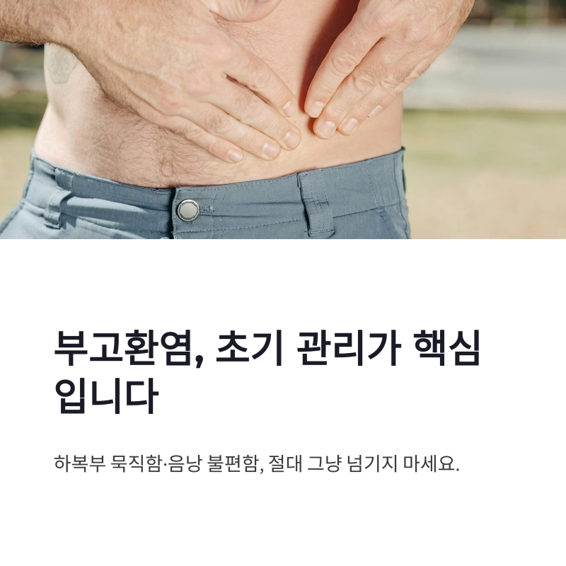 부고환염 증상부터 치료까지, 술 마시면 더 위험한 이유