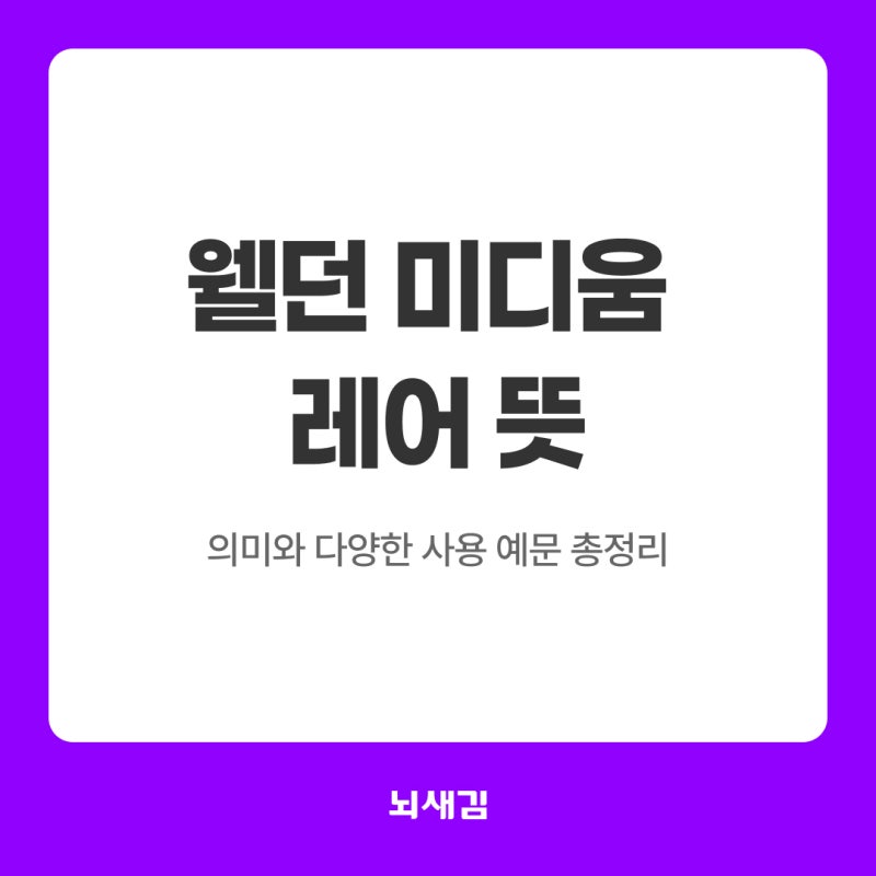 웰던 미디움 레어 뜻 | 스테이크 굽기 정도 한 번에 정리하기