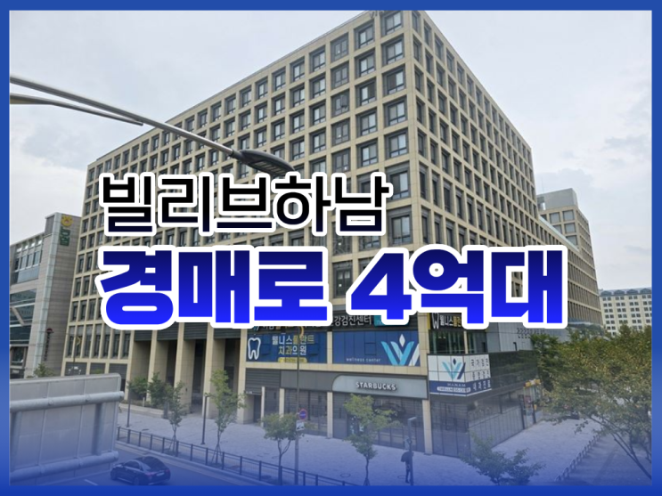  빌리브하남, 경매 전 필수 정보