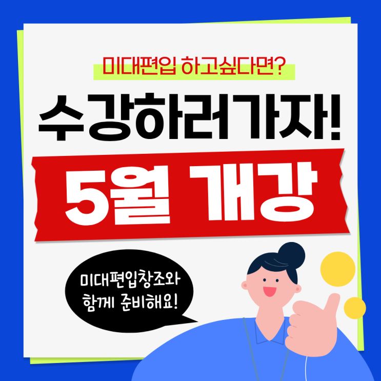  [2027 미대편입] 다가오는 5월 미대편입 대비하자!