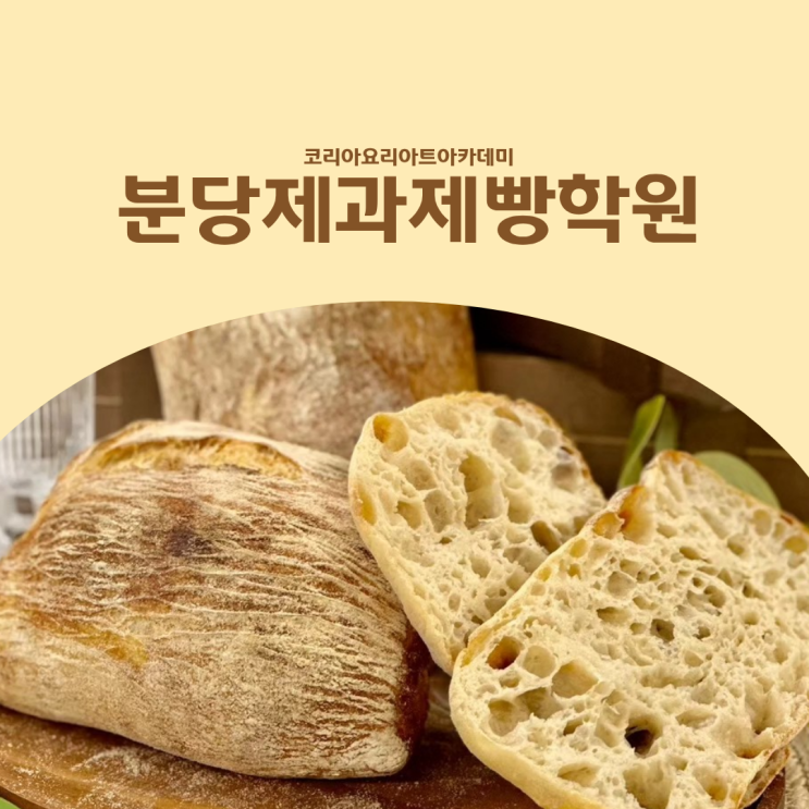  분당제과제빵학원 등록 전에 천연발효빵 과정 커리큘럼 먼저 확인하세요