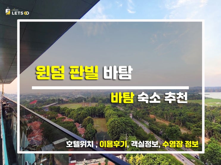  바탐에서 만난 숲세권 힐링! '윈덤 판빌 바탐' 호캉스 찢었다