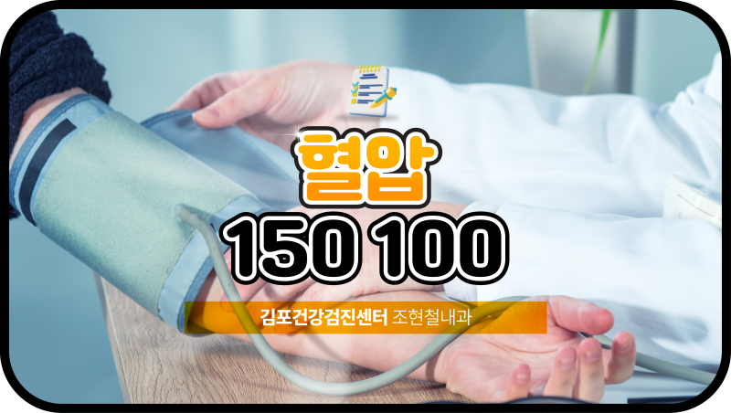 혈압 150 100 문제 있는 수치일까요? 관리방법은