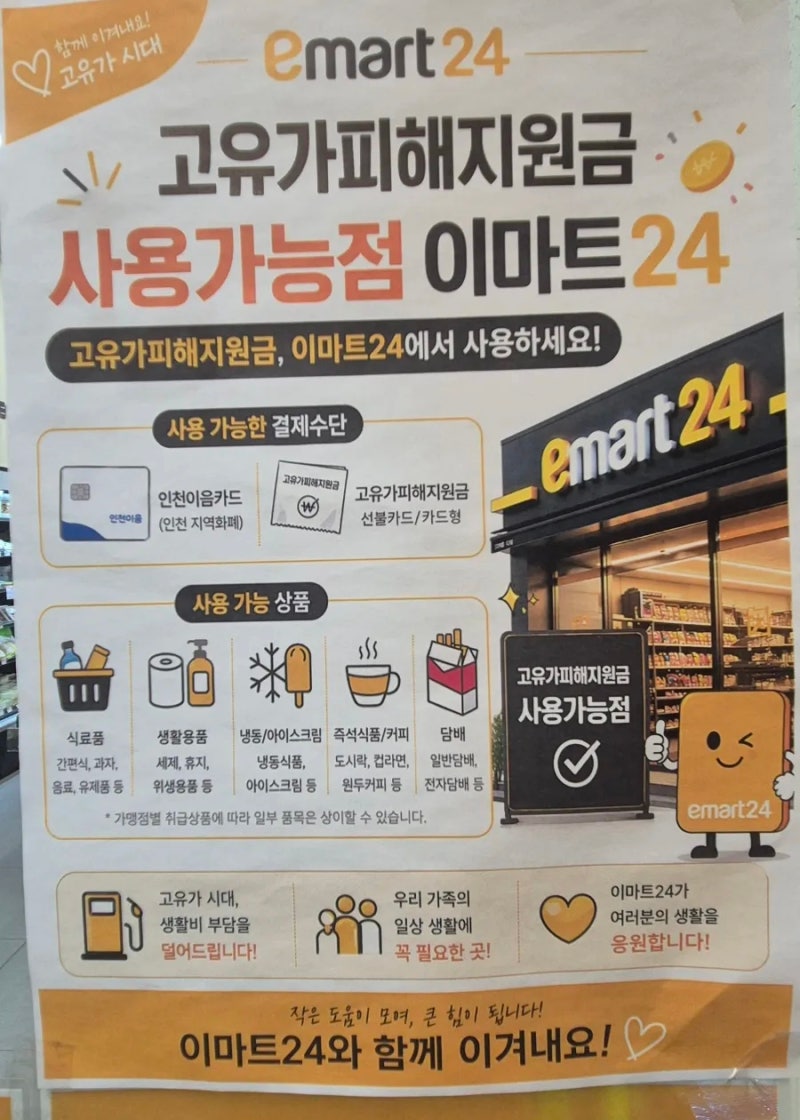 인천이음카드 & 고유가 지원금 사용법! 캐시백 20% (편의점, 마트, 주유소 혜택 정리)