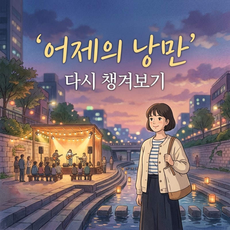 로이킴 버스킹 어제 놓쳤다면? 청계광장 무료 공연 핵심 정보와 다시 즐기는 방법