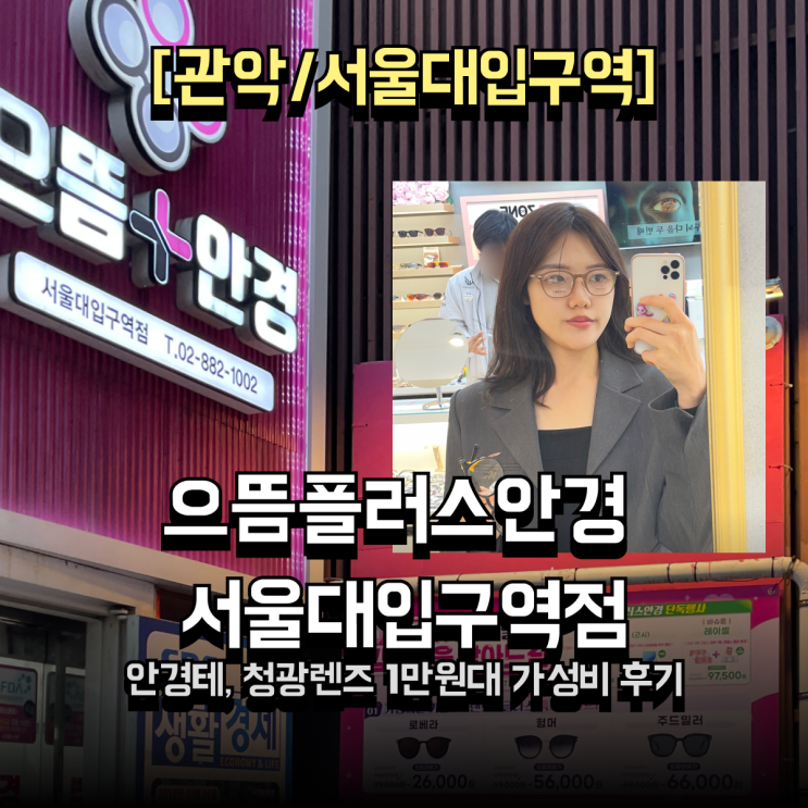  서울대입구역 안경 으뜸플러스안경   청광렌즈 1만원대 가성비 안경맞추기