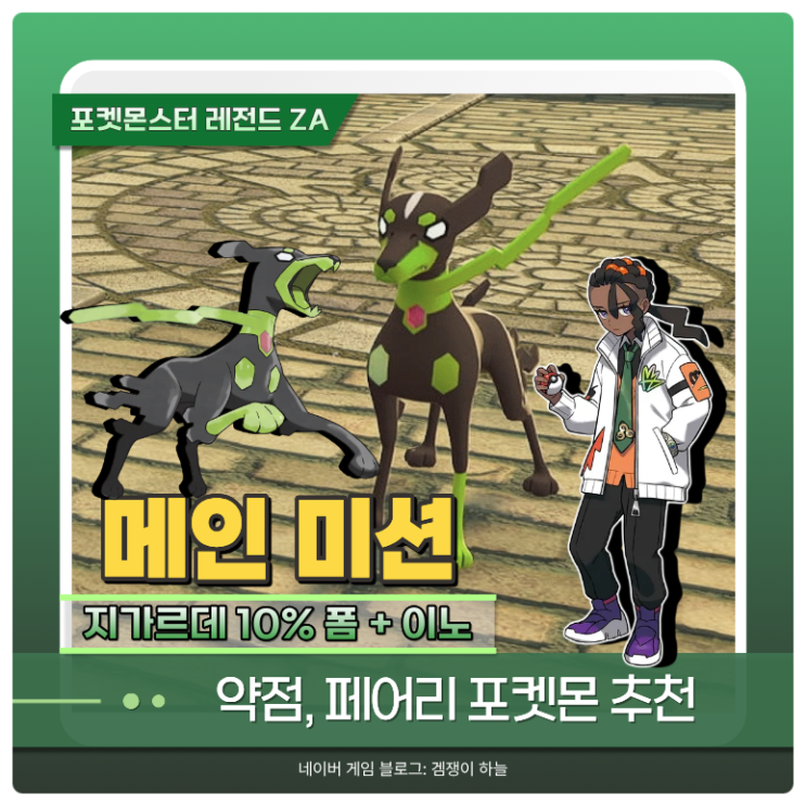  포켓몬 ZA 지가르데 약점 공략 | 이노 배틀 정리 (포켓몬스터 레전드 ZA)