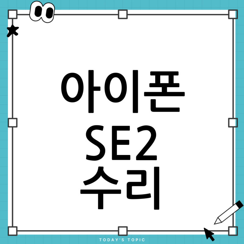 아이폰 SE2 액정 수리비, 공식 vs 사설 완벽 비교! 중고 구매 전 필독 가이드