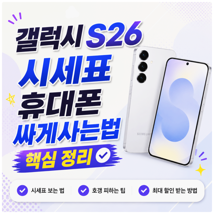  갤럭시S26 시세표 휴대폰 싸게사는법 핵심 정리