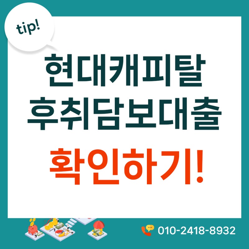 현대캐피탈 주택담보대출 후취담보 구조 한눈에 정리!