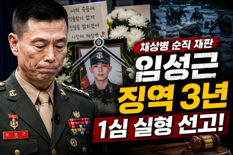“<b>채상병</b> 사건 결국 <b>판결</b>났다…<b>임성근</b> 징역 3년 선고”
