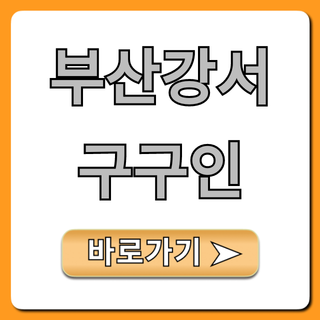 부산강서구구인 최신 일자리 총정리