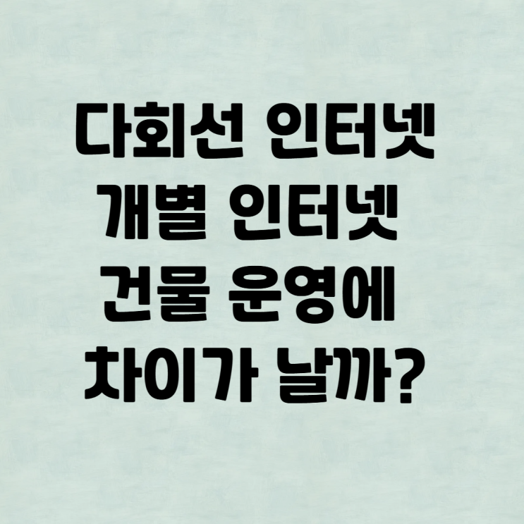  다회선 인터넷 가입 vs 개별 인터넷 설치 건물 운영에차이가 날까?