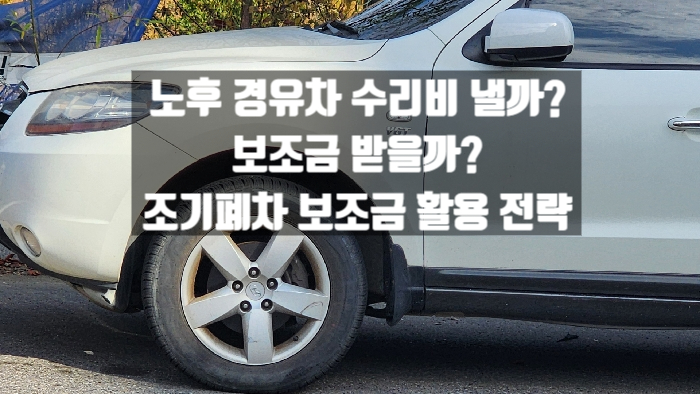  노후 경유차 수리비 낼까? 보조금 받을까? 조기폐차 보조금 활용 전략