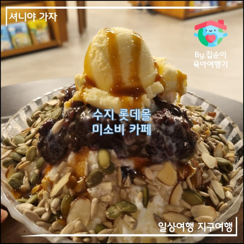 수지 롯데몰 맛집 미소비 팥빙수 성복역 서점카페(아크앤북) 재재재방문 후기
