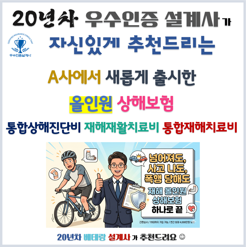 70대도 높은 보장한도로 가입 가능한 A사 통합재해치료 올인원 상해보험_넘어져도 교통사고 ....