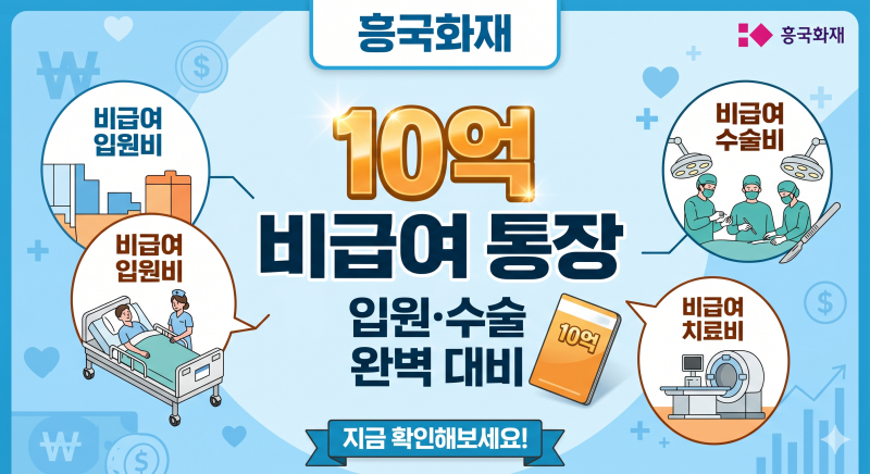 흥국화재 10억 비급여 통장 3대 비급여 치료 입원 수술 완벽 대비