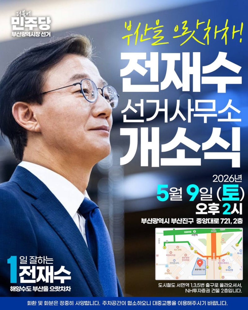 내일, 전재수의 개소식에 시민 여러분을 초대합니다