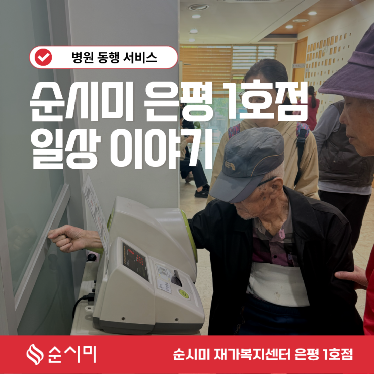  순시미 은평 1호점의 일상 - 병원동행서비스