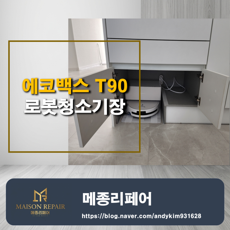  광주 로봇청소기장 리폼 Ι 에코백스 T90 거실 노출 문제 해결 & 수납까지 살린 시공(신창동 호반)