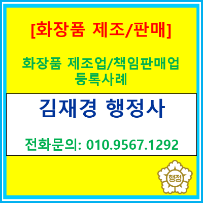  비누공방 화장품 제조업 및 책임판매업 등록 대행 사례(서울시 종로구/ 행정사 대행)